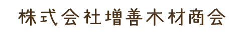 株式会社増善木材商会